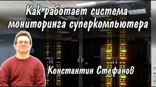 Константин Стефанов: Как работает система мониторинга суперкомпьютера