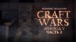 CRAFT WARS Эпизод V - Часть 2 [Minecraft Комикс]