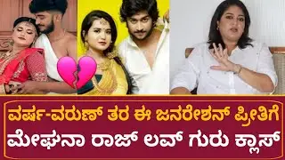 ಮೇಘನಾ ರಾಜ್ ವರ್ಷ ವರುಣ್ ತರ ಈಗಿನ ಜನರೇಶನ್ ಪ್ರೀತಿಗೆ ಲವ್ ಗುರು ಕ್ಲಾಸ್| Meghana Raj Interview | Varsha Varun