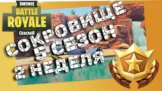 ГДЕ СОКРОВИЩЕ 2 НЕДЕЛИ 5 СЕЗОНА - FORTNITE BATTLE ROYALE - ФОРТНАЙТ