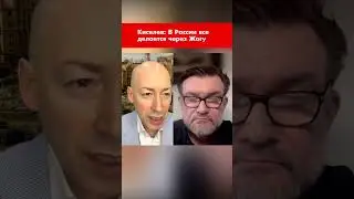 Киселев: В России все делается через Жогу 