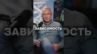 ЧТО ТАКОЕ ЗАВИСИМОСТЬ| Алексей Ситников