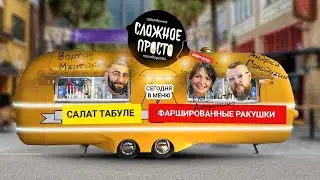 Фаршированные ракушки. Кулинарное шоу  Сложное просто