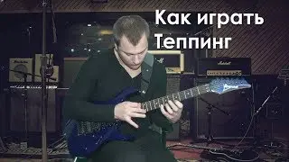 Как играть теппинг