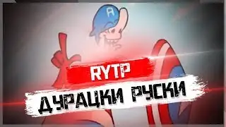 RYTP ДУРАЦКИ РУССКИ