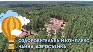 Оздоровительный комплекс Чайка - аэросъемка, Отдых в Беларуси