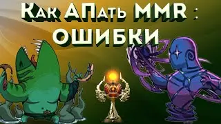 Ошибки которые мешают АПать MMR!