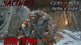 ПРОХОЖДЕНИЕ НА PC God of War (2022) - ЧАСТЬ 3: ПУТЬ К ГОРЕ.