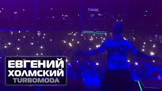 Евгений Холмский (TURBOMODA) 