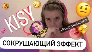 СОКРУШАЮЩИЙ ЭФФЕКТ от Kissy