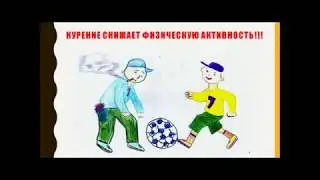 "Курение или здоровье? Выбирайте сами!"