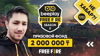 ⚡НЕ ХАБАР?!⚡ #2 - BeePlay FF League SeasonII + промокод 
