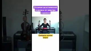 Чем отличается Акустическая Скрипка от Электро Скрипки! Смотрите также полное видео 