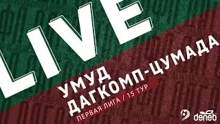 УМУД - ДАГКОМП-ЦУМАДА. 15-й тур Первой лиги Денеб ЛФЛ Дагестана 2022/23 гг.