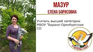 Медиа-визитка участника конкурса «Учитель года России» Мазур Е.Б.