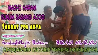 SAKRAT SERENG//MAJHI BABA SUNUM SASANG AJOG : SING SAKRAT TOPON GHATRE