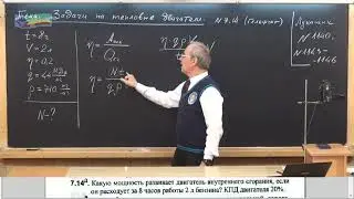 Урок 133 (осн). Задачи на тепловые двигатели