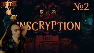 👻Inscryption!🔪Финал 1й главы!💀