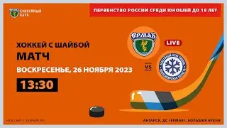 U18: «Ермак» – «Сибирь» (матч 2)