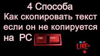 Как скопировать защищенный текст с сайта - 4 способа для компьютера 🔴🔴🔴