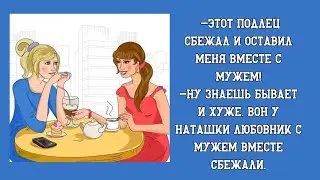 Этот подлец сбежал и оставил меня вместе с мужем! 😍😋🥰