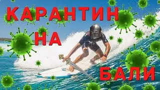 Карантин на Бали. Закрыты все пляжи.