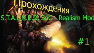 S.T.A.L.K.E.R. SoC - Realism Mod (первая серия)