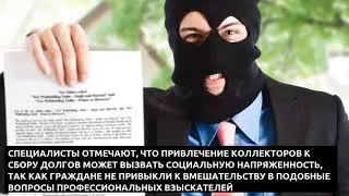 В России коллекторы будут взыскивать долги в сфере ЖКХ