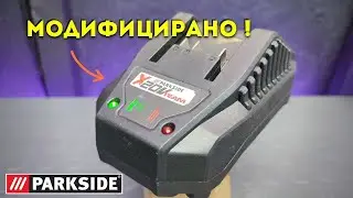Модифицирах зарядното на PARKSIDE