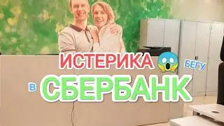 😱Истерика🥴Бегу в СБЕРБАНК! Одолели телефонные мошенники! Ставлю запрет на кредит! 😠
