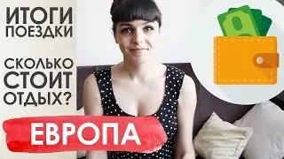 По Европе на машине - ИТОГИ или сколько стоит отдых в Европе? | 8000 км и 14 дней