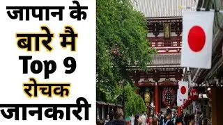Top 9 Interesting Facts About Japan | Amazing facts | Random Facts | 