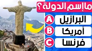 خمن اسم الدولة فقط من خلال الصور؟!🤔 الغاز  صعبة جدا!!