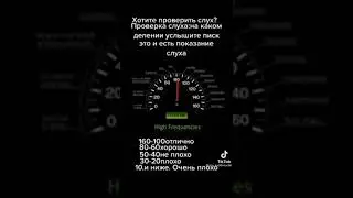 Тест насколько ты способен слышать высокие частоты.