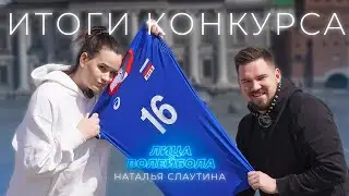 Итоги конкурса | Наталья Слаутина | 