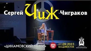 Сергей «ЧиЖ» Чиграков - Динамовский вальс (Live • Владивосток • 11.09.2023)