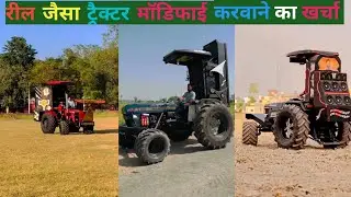 ट्रैक्टर मॉडिफाई करवाने का खर्चा  😱😱 || how to tractor modified || #trending #viralvideo #viralvideo