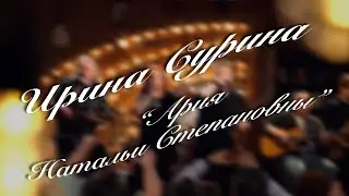 Ирина Сурина - 