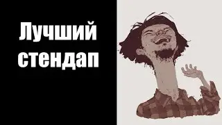 Убермаргинал: любимый стендапер, белые ходоки, 