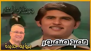 حميد منصورـ سلامات (برؤية جديدة) Hamid Mansour- Salamat