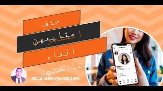 كيفية حذف متابعين إنستجرام بطرق سهلة وسريعة! 📲🚀
