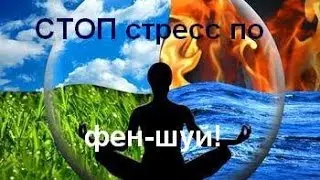 Обезоруживаем стресс с помощью фэн-шуй