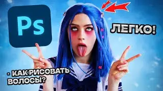 КАК РИСОВАТЬ ВОЛОСЫ В ФОТОШОПЕ? РИСУЕМ КОНТУРНЫЙ СВЕТ НА ВОЛОСАХ 
