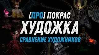 Про Покрас - Художественный покрас - сравнение художников