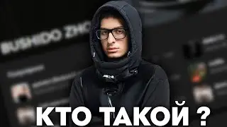 КТО ТАКОЙ BUSHIDO ZHO?