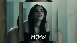 Алёна Швец- Мемы [speed up]