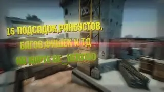 15 ПОДСАДОК,РАНБУСТОВ,БАГОВ,ФИШЕК И ТД НА КАРТЕ DE_VERTIGO | CS:GO