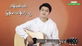 မြန်မာဆန်တဲ့သူ - ဟိန်းဇော်လင်း - Myanmar San Tae Thu - Hein Zaw Linn