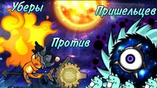 Топ 5 уберов против Alien