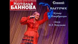 Народная артистка России Наталья Баннова 